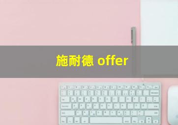 施耐德 offer